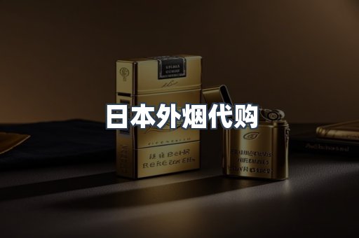日本外烟代购